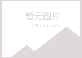 龙海从彤健康有限公司